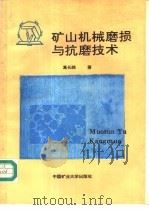 矿山机械磨损与抗磨技术 1995 PDF电子版封面 7810403222 葛长路著