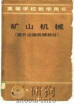 矿山机械  （提升运输机械部分）（1980年07月第1版 PDF版）