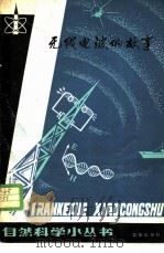 无线电波的故事   1981  PDF电子版封面  13071·130  李振玉，蒋忠涌编著 