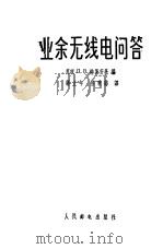 业余无线电问答 1958 PDF电子版封面 15045·总771无193 (苏)特罗茨基(Л.В.Троицкий)著;蒋立年,熊秉慈