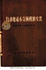 自动电话小交换机的安装 1976 PDF电子版封面 15045·总2070市305 邮电部第二工程公司编