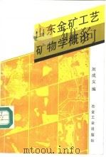 山东金矿工艺矿物学概论 1995 PDF电子版封面 7502416307 刘成义编
