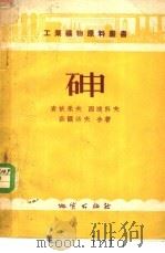 砷   1955  PDF电子版封面    （苏）查依采夫（Л.С.Зайцев）等著；黄德华译 