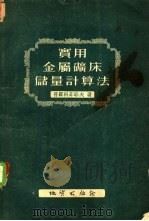 实用金属矿床储量计算法   1954  PDF电子版封面    普罗科菲耶夫著 
