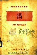 锡 1954 PDF电子版封面 (苏)柯索夫(Б.М.Косов),(苏)奥斯特罗明茨基(Н