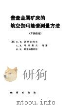 普查金属矿床的航空伽玛能谱测量方法  方法指南   1985  PDF电子版封面  13038·新169  （苏）沃罗比约夫（Воробьев，В.П.）等著；张文斌， 