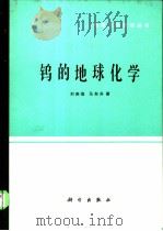 钨的地球化学 1987 PDF电子版封面 13031·3451 刘英俊,马东升著