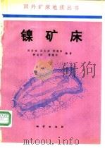 镍矿床 1993 PDF电子版封面 7116012117 陈浩琉等编著