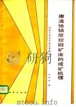 康滇地轴层控铜矿床的成矿机理 1989 PDF电子版封面 7116004106 冉崇英著