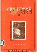 矿物学岩石学论丛  10   1995  PDF电子版封面  711601778X  中国地质大学矿物学岩石学论丛编辑部主编 