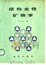 结构光性矿物学 1988 PDF电子版封面 7116002103 叶大年著