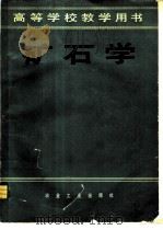 矿石学 1981 PDF电子版封面 15062·3736 张志雄等编