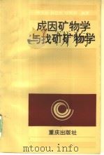 成因矿物学与找矿矿物学 1987 PDF电子版封面 7536602421 陈光远编著