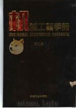 机械工程手册 第11卷 动力设备卷 1997 PDF电子版封面 7111045114 机械工程手册、电机工程手册编辑委员会编