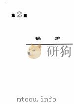 机械工程手册 第2篇 锅炉 1997 PDF电子版封面 7111045114 王孟浩