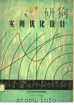 实用优化设计 1982 PDF电子版封面