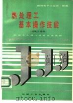 热处理工基本操作技能 1992 PDF电子版封面 7111029720 机械电子工业部统编;朱玉琴等编著