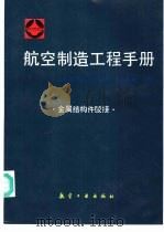 航空制造工程手册  金属结构件胶接   1995  PDF电子版封面  7800469085  《航空制造工程手册》总编委会主编 