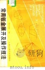 常用钣金展开及操作技法   1989  PDF电子版封面  7313004591  郑经初编 