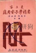 密尔曼应用电子学精要（1977 PDF版）