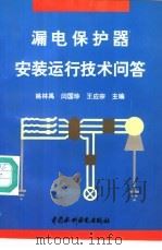 漏电保护器安装运行技术问答 1996 PDF电子版封面 7801243285 姚林禹等主编