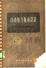 自动电力拖动译丛 1957 PDF电子版封面 15119·491 交通大学工业企业电气电力装备教研组译