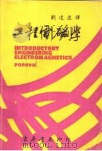 工程电磁学 1976 PDF电子版封面 Popovic,B.D.著;刘达度译
