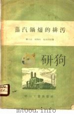 蒸汽锅炉的排污   1957  PDF电子版封面  15036·425  秦金藻等编著 