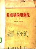 非电量的电测法 1957 PDF电子版封面 (苏)屠利庆(А.М.Туричин)著;姚庆栋等译