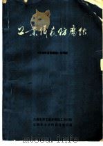 工业仪表防腐蚀 1975 PDF电子版封面 《工业仪表防腐蚀》编写组