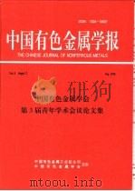 中国有色金属学会第三届表年学术会议论文集   1998  PDF电子版封面    胡筱敏 