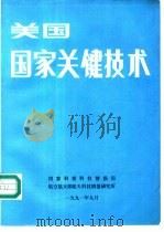 美国国家关键技术 1991 PDF电子版封面 国家科委科技情报司