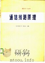 通信线路原理 1984 PDF电子版封面 15043·4144 简水生主编