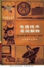 电信技术名词解释   1979  PDF电子版封面  15045·总2308综207  人民邮电出版社 