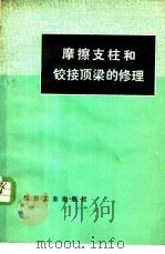 摩擦支柱和铰接顶梁的修理   1978  PDF电子版封面  15035·2115  《摩擦支柱和铰接顶梁》编写组编 
