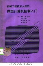 微型计算机控制入门 1987 PDF电子版封面 15033·6719 (日)渡边茂等主编;刘昌祺,黄宇波译