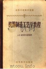 机器制造工艺学教程  卷1   1958  PDF电子版封面  15010·637  （苏）索科罗夫斯基，А.П.著；浙江大学机械制造教研组译 