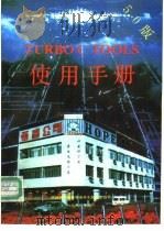 TURBOC TOOLS5.0使用手册（1990 PDF版）
