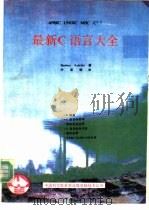最新C语言大全 ANSIC UNIXC MSC C++   1991  PDF电子版封面    （美）Herbert Schildt著；叶亚明译 