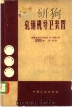 轧钢机导卫装置   1964  PDF电子版封面  15165·3150  （德）E.菲舍，（Fischer，E.）著；王铮安译 