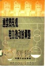 连续热轧机电力拖动的调整   1962  PDF电子版封面  15165·1474  （苏）法因别尔格，Ю.М.，（苏）捷列诺夫，А.В.著；庞树 