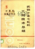 武钢一米七轧机工程技术总结 1984 PDF电子版封面 15062·3993 湖北省建设武钢一米七轧机工程指挥部编