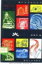 火 1983 PDF电子版封面 15035·2579 储重苏著