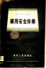 矿用安全炸药 1956 PDF电子版封面 (苏)杜布诺夫(Л.В.Дубнов)著;李迪勋译