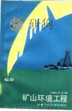 矿山环境工程 1987 PDF电子版封面 7810200550 叶镇杰主编