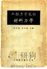 工程力学教程 1953 PDF电子版封面 徐芝纶,吴永祯编