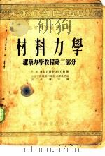 材料力学   1954年06月第1版  PDF电子版封面    С.Н.尼基法洛夫著  沈参璜译 