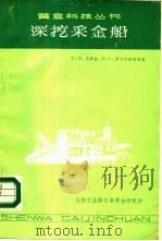 深挖采金船   1984  PDF电子版封面    Г.П.乌特金，В.С.伊万什凯维奇著；王孟尝译 