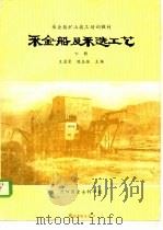 采金船及采选工艺 下 1986 PDF电子版封面 王孟尝,陈志强