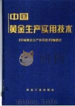 中国黄金生产实用技术 1998 PDF电子版封面 7502421300 《中国黄金生产实用技术》编委会编